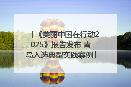 《美丽中国在行动2025》报告发布 青岛入选典型实践案例