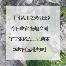 《紫川之光明王》今日收官 杨旭文刘宇宁张铭恩三兄弟重新收回远州失地