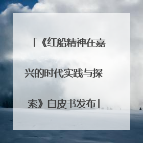 《红船精神在嘉兴的时代实践与探索》白皮书发布