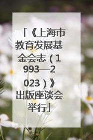《上海市教育发展基金会志（1993—2023）》出版座谈会举行