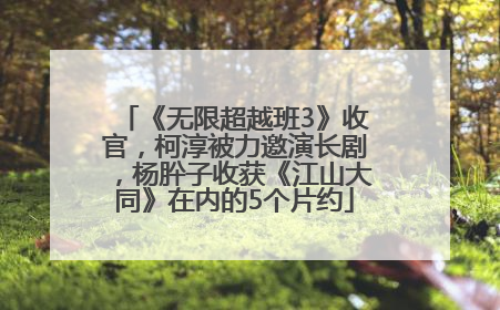 《无限超越班3》收官，柯淳被力邀演长剧，杨肸子收获《江山大同》在内的5个片约