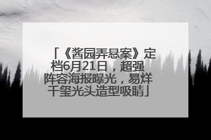 《酱园弄悬案》定档6月21日，超强阵容海报曝光，易烊千玺光头造型吸睛