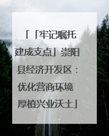 「牢记嘱托 建成支点」崇阳县经济开发区：优化营商环境 厚植兴业沃土