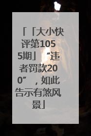 「大小快评第1055期」“违者罚款200”，如此告示有煞风景