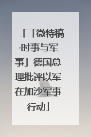 「微特稿·时事与军事」德国总理批评以军在加沙军事行动