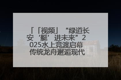 「视频」“绿道长安‘艇’进未来”2025水上竞渡启幕 传统龙舟邂逅现代赛艇演绎文旅新篇