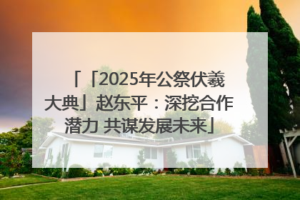 「2025年公祭伏羲大典」赵东平：深挖合作潜力 共谋发展未来