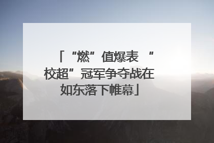 “燃”值爆表 “校超”冠军争夺战在如东落下帷幕