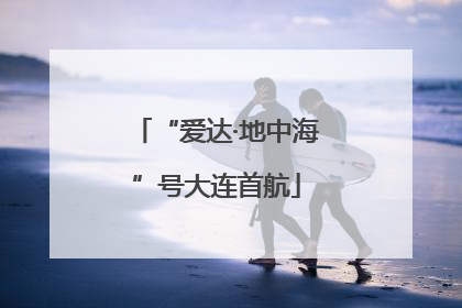 “爱达·地中海”号大连首航