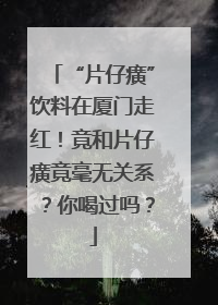 “片仔癀”饮料在厦门走红！竟和片仔癀竟毫无关系？你喝过吗？