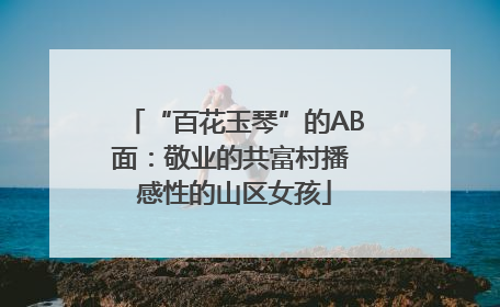 “百花玉琴”的AB面：敬业的共富村播 感性的山区女孩