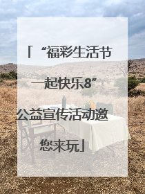 “福彩生活节 一起快乐8”公益宣传活动邀您来玩