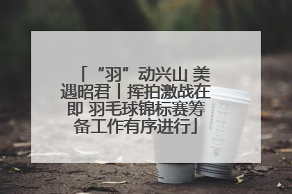 “羽”动兴山 美遇昭君丨挥拍激战在即 羽毛球锦标赛筹备工作有序进行