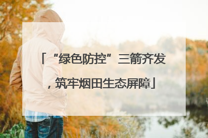 “绿色防控”三箭齐发，筑牢烟田生态屏障