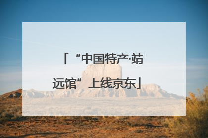 “中国特产·靖远馆”上线京东