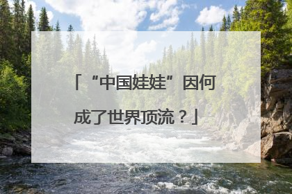 “中国娃娃”因何成了世界顶流？