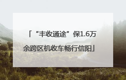 “丰收通途”保1.6万余跨区机收车畅行信阳