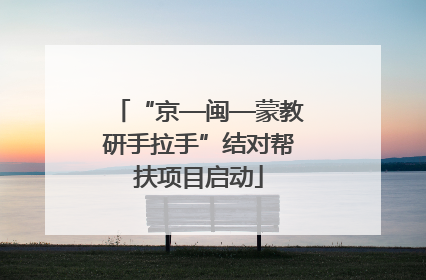 “京—闽—蒙教研手拉手”结对帮扶项目启动