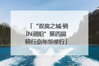 “双奥之城·骑IN潮阳”第四届骑行嘉年华举行