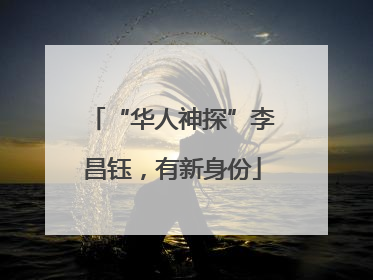“华人神探”李昌钰，有新身份