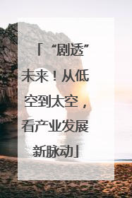 “剧透”未来！从低空到太空，看产业发展新脉动