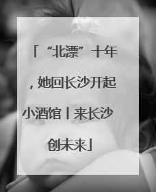 “北漂”十年，她回长沙开起小酒馆丨来长沙 创未来