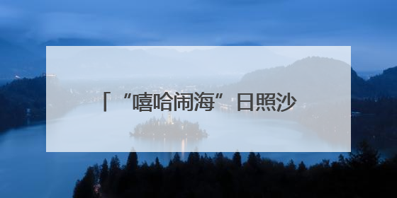 “嘻哈闹海”日照沙滩音乐节燃爆山海天