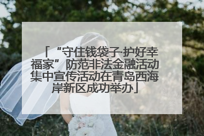 “守住钱袋子·护好幸福家”防范非法金融活动集中宣传活动在青岛西海岸新区成功举办