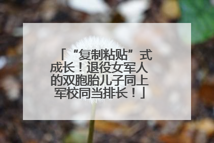 “复制粘贴”式成长！退役女军人的双胞胎儿子同上军校同当排长！