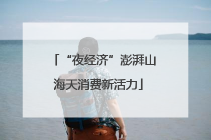 “夜经济”澎湃山海天消费新活力