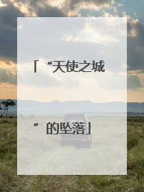 “天使之城”的坠落