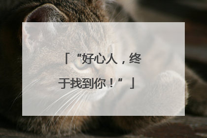 “好心人，终于找到你！”