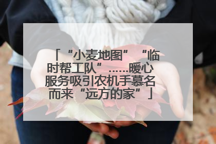 “小麦地图”“临时帮工队”……暖心服务吸引农机手慕名而来“远方的家”