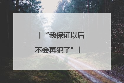 “我保证以后不会再犯了”