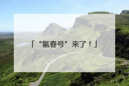 “氢春号”来了！