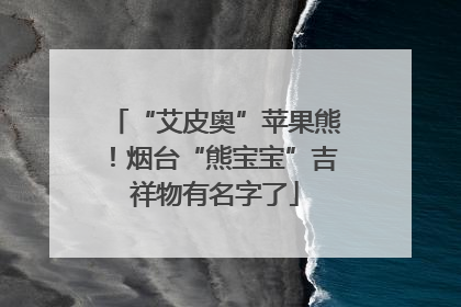 “艾皮奥”苹果熊！烟台“熊宝宝”吉祥物有名字了