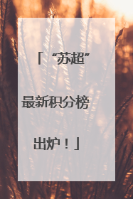 “苏超”最新积分榜出炉！