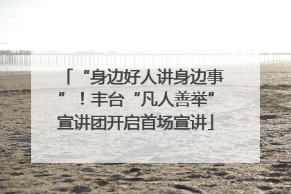 “身边好人讲身边事”！丰台“凡人善举”宣讲团开启首场宣讲