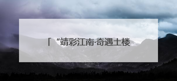 “靖彩江南·奇遇土楼”南靖县2025杭州专场文旅招商推介会举行
