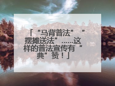 “马背普法”“摆摊送法”……这样的普法宣传有“典”赞！