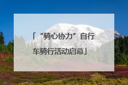 “骑心协力”自行车骑行活动启幕