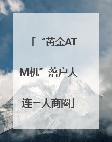“黄金ATM机”落户大连三大商圈