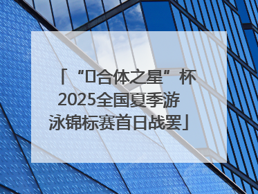 “﻿合体之星”杯2025全国夏季游泳锦标赛首日战罢