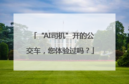 “AI司机”开的公交车，您体验过吗？