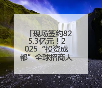 现场签约825.3亿元！2025“投资成都”全球招商大会开幕