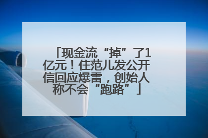 现金流“掉”了1亿元！住范儿发公开信回应爆雷，创始人称不会“跑路”