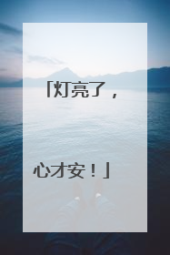 灯亮了，心才安！