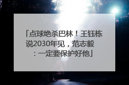 点球绝杀巴林！王钰栋说2030年见，范志毅：一定要保护好他