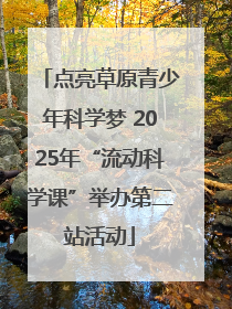 点亮草原青少年科学梦 2025年“流动科学课”举办第二站活动