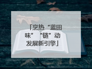 烹热“蓝田味”“链”动发展新引擎